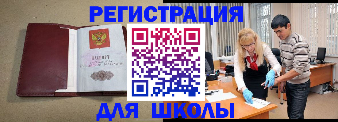 прописка для школы в Слюдянке